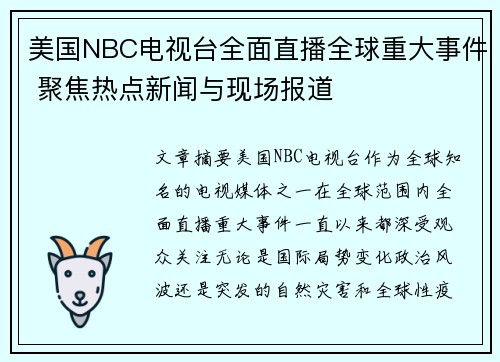 美国NBC电视台全面直播全球重大事件 聚焦热点新闻与现场报道
