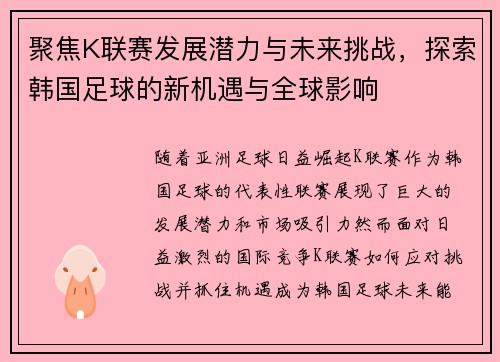 聚焦K联赛发展潜力与未来挑战，探索韩国足球的新机遇与全球影响