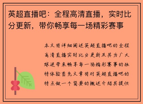 英超直播吧：全程高清直播，实时比分更新，带你畅享每一场精彩赛事