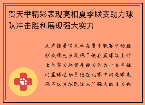 贺天举精彩表现亮相夏季联赛助力球队冲击胜利展现强大实力