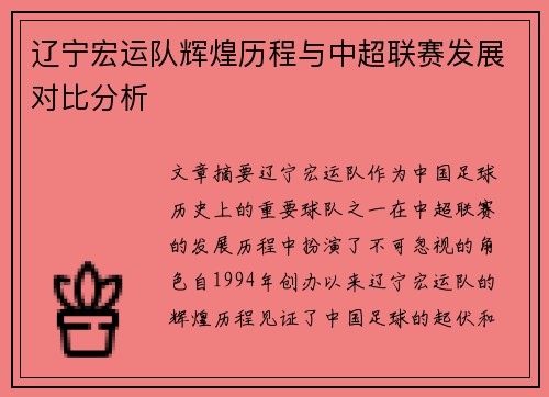 辽宁宏运队辉煌历程与中超联赛发展对比分析
