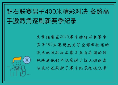 钻石联赛男子400米精彩对决 各路高手激烈角逐刷新赛季纪录