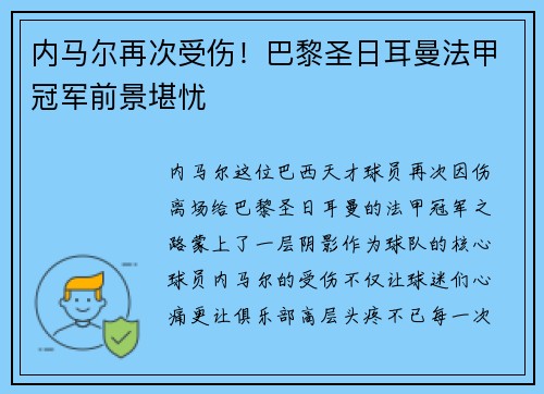 内马尔再次受伤！巴黎圣日耳曼法甲冠军前景堪忧