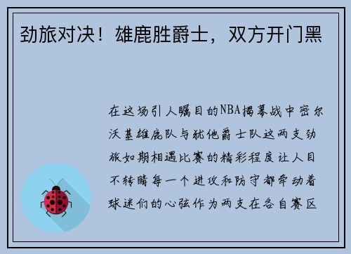 劲旅对决！雄鹿胜爵士，双方开门黑