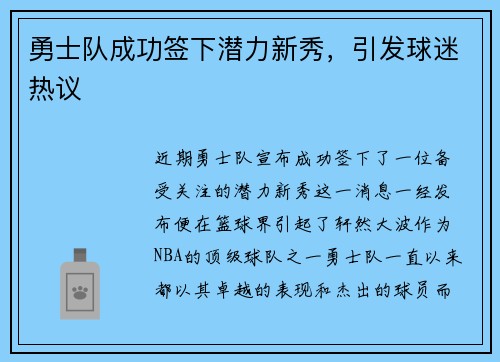 勇士队成功签下潜力新秀，引发球迷热议