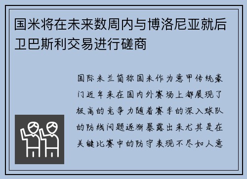 国米将在未来数周内与博洛尼亚就后卫巴斯利交易进行磋商