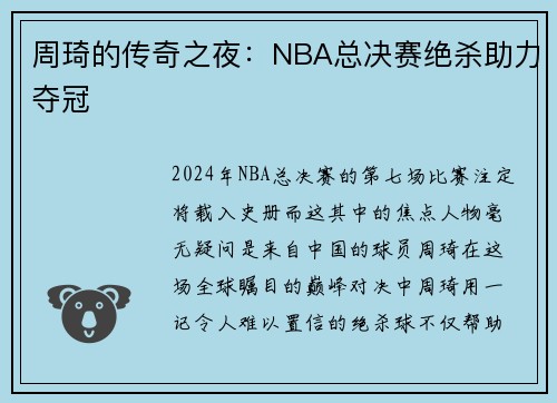 周琦的传奇之夜：NBA总决赛绝杀助力夺冠