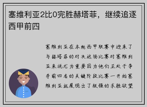塞维利亚2比0完胜赫塔菲，继续追逐西甲前四