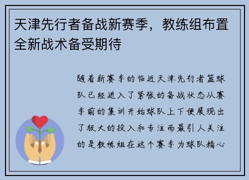 天津先行者备战新赛季，教练组布置全新战术备受期待