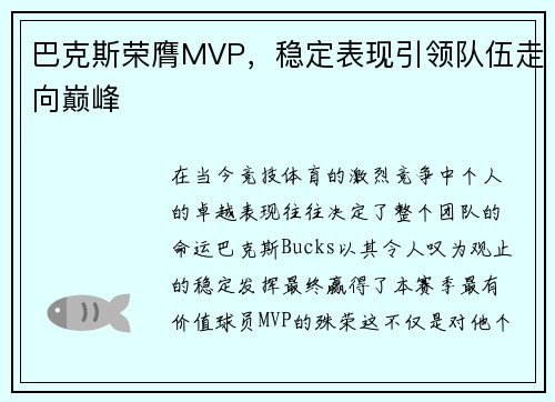 巴克斯荣膺MVP，稳定表现引领队伍走向巅峰