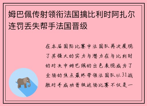 姆巴佩传射领衔法国擒比利时阿扎尔连罚丢失帮手法国晋级