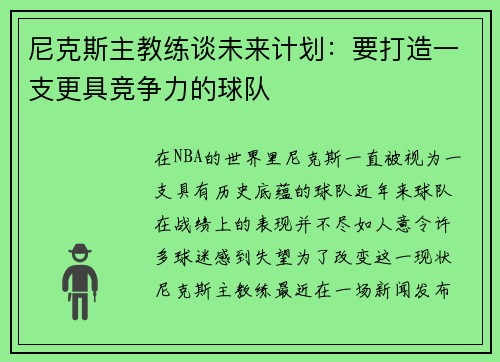 尼克斯主教练谈未来计划：要打造一支更具竞争力的球队