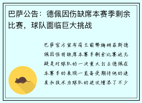 巴萨公告：德佩因伤缺席本赛季剩余比赛，球队面临巨大挑战