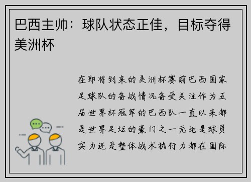 巴西主帅：球队状态正佳，目标夺得美洲杯