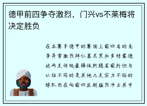 德甲前四争夺激烈，门兴vs不莱梅将决定胜负