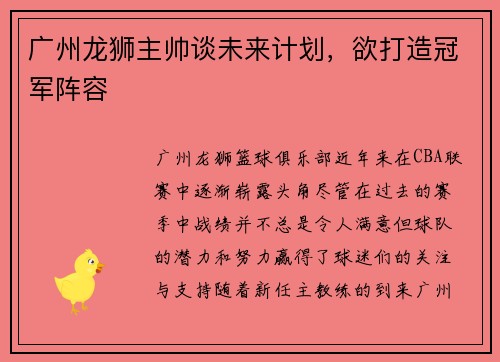 广州龙狮主帅谈未来计划，欲打造冠军阵容
