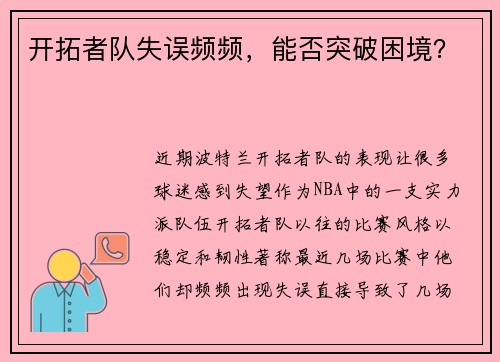 开拓者队失误频频，能否突破困境？