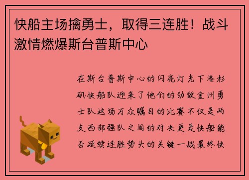快船主场擒勇士，取得三连胜！战斗激情燃爆斯台普斯中心