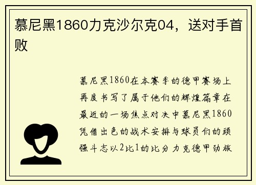 慕尼黑1860力克沙尔克04，送对手首败