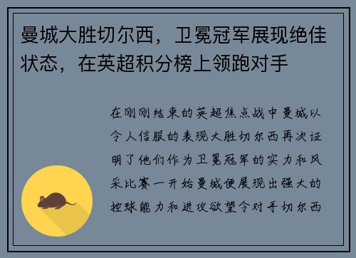 曼城大胜切尔西，卫冕冠军展现绝佳状态，在英超积分榜上领跑对手