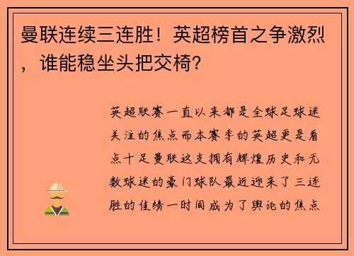 曼联连续三连胜！英超榜首之争激烈，谁能稳坐头把交椅？
