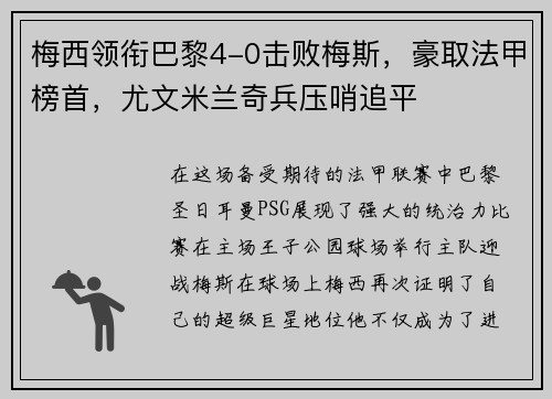 梅西领衔巴黎4-0击败梅斯，豪取法甲榜首，尤文米兰奇兵压哨追平
