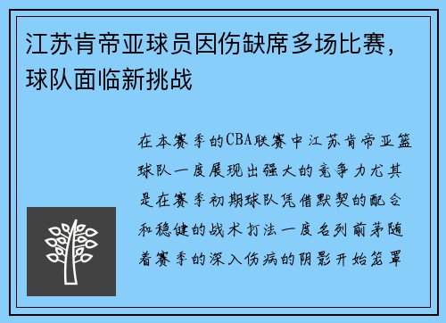 江苏肯帝亚球员因伤缺席多场比赛，球队面临新挑战