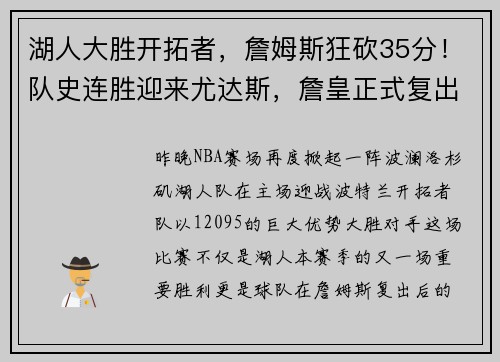 湖人大胜开拓者，詹姆斯狂砍35分！队史连胜迎来尤达斯，詹皇正式复出助球队夺胜