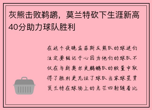 灰熊击败鹈鹕，莫兰特砍下生涯新高40分助力球队胜利