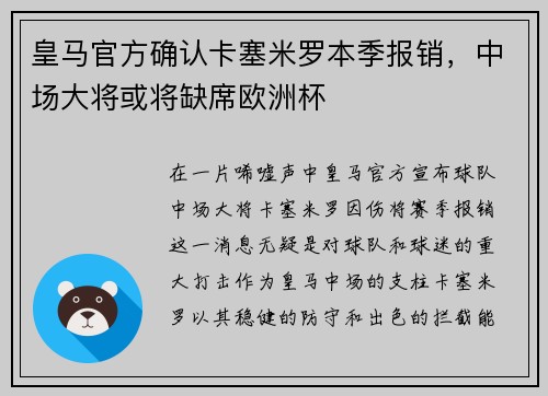 皇马官方确认卡塞米罗本季报销，中场大将或将缺席欧洲杯