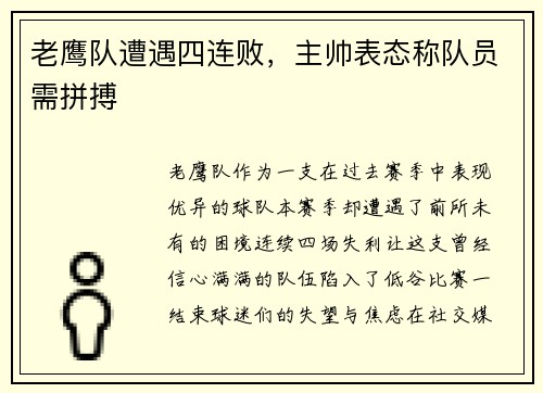 老鹰队遭遇四连败，主帅表态称队员需拼搏