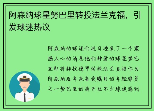 阿森纳球星努巴里转投法兰克福，引发球迷热议