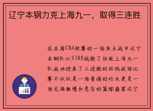 辽宁本钢力克上海九一，取得三连胜
