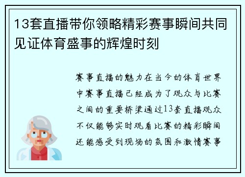 13套直播带你领略精彩赛事瞬间共同见证体育盛事的辉煌时刻