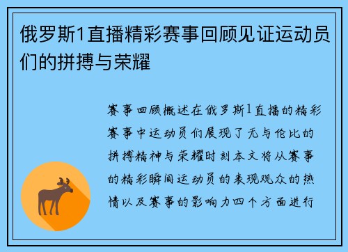俄罗斯1直播精彩赛事回顾见证运动员们的拼搏与荣耀
