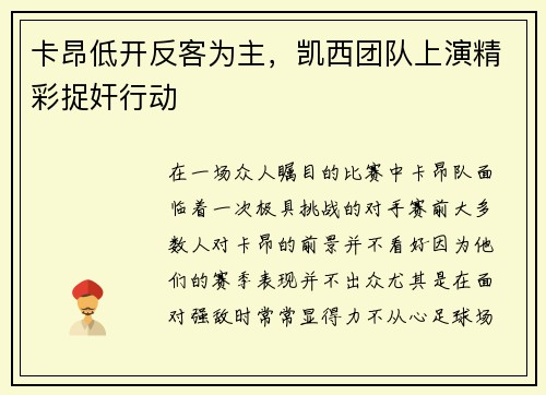 卡昂低开反客为主，凯西团队上演精彩捉奸行动