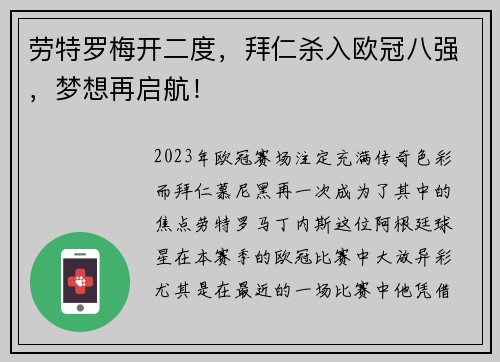 劳特罗梅开二度，拜仁杀入欧冠八强，梦想再启航！