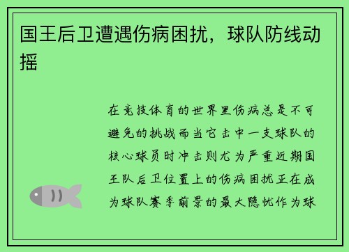 国王后卫遭遇伤病困扰，球队防线动摇