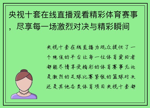央视十套在线直播观看精彩体育赛事，尽享每一场激烈对决与精彩瞬间