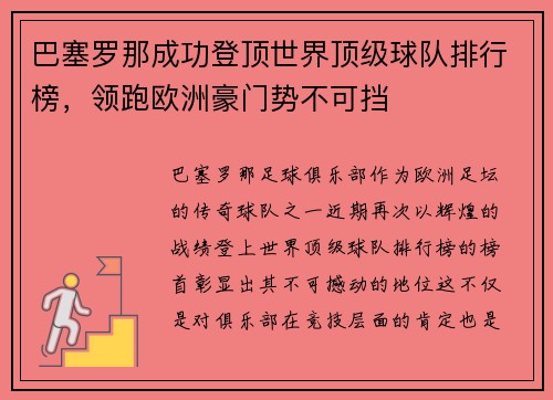 巴塞罗那成功登顶世界顶级球队排行榜，领跑欧洲豪门势不可挡