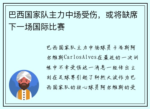 巴西国家队主力中场受伤，或将缺席下一场国际比赛