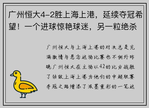 广州恒大4-2胜上海上港，延续夺冠希望！一个进球惊艳球迷，另一粒绝杀令人惊叹！