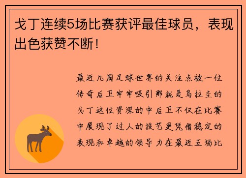 戈丁连续5场比赛获评最佳球员，表现出色获赞不断！