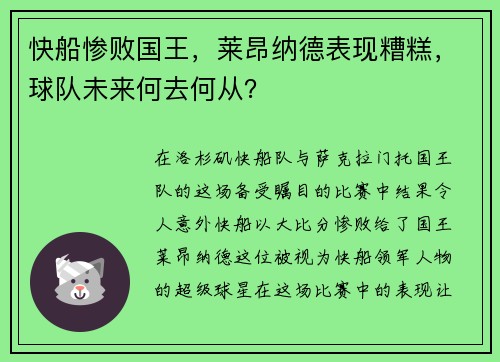 快船惨败国王，莱昂纳德表现糟糕，球队未来何去何从？