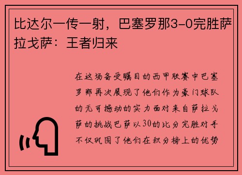 比达尔一传一射，巴塞罗那3-0完胜萨拉戈萨：王者归来