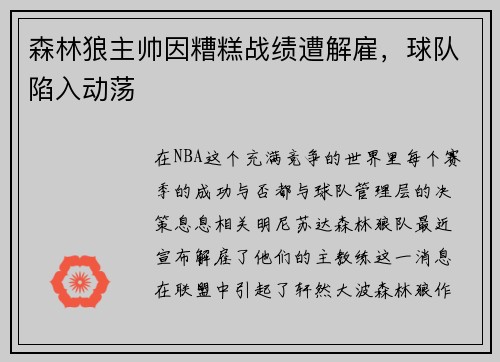 森林狼主帅因糟糕战绩遭解雇，球队陷入动荡