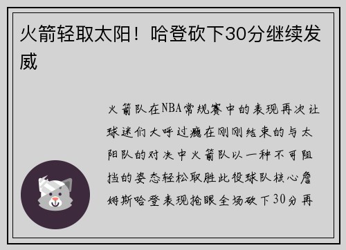 火箭轻取太阳！哈登砍下30分继续发威