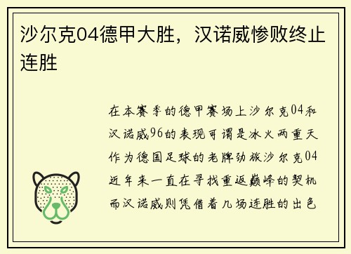 沙尔克04德甲大胜，汉诺威惨败终止连胜