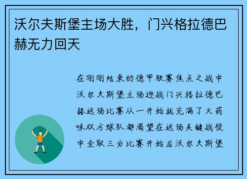 沃尔夫斯堡主场大胜，门兴格拉德巴赫无力回天