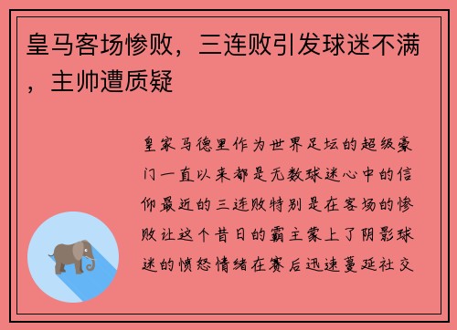 皇马客场惨败，三连败引发球迷不满，主帅遭质疑